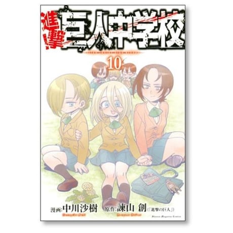 進撃 巨人中学校 中川沙樹 [1-11巻 漫画全巻セット/完結] 諫山創