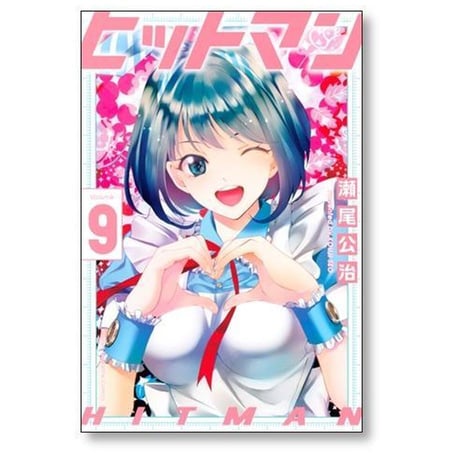 ヒットマン 瀬尾公治 [1-13巻 漫画全巻セット/完結]