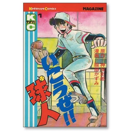 いこうぜ 球人 服部かずみ [1-5巻 漫画全巻セット/完結] 神保史郎