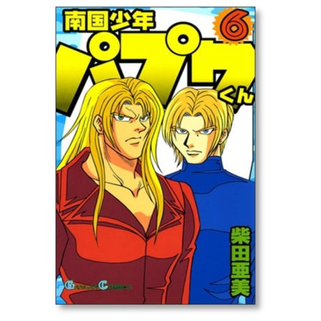 南国少年パプワくん 柴田亜美 [1-7巻 漫画全巻セット/完結]
