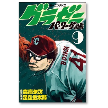 グラゼニ パ リーグ編 足立金太郎 [1-13巻 漫画全巻セット/完結] 森高夕次