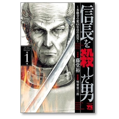 信長を殺した男 本能寺の変431年目の真実 藤堂裕 [1-8巻 漫画全巻セット/完結]