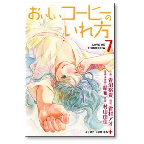 おいしいコーヒーのいれ方 青沼裕貴 [1-12巻 漫画全巻セット/完結] 雀村アオ 結布 村山由佳