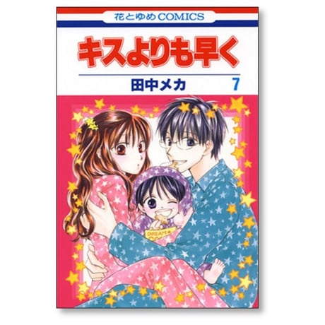 キスよりも早く 田中メカ [1-12巻 漫画全巻セット/完結]