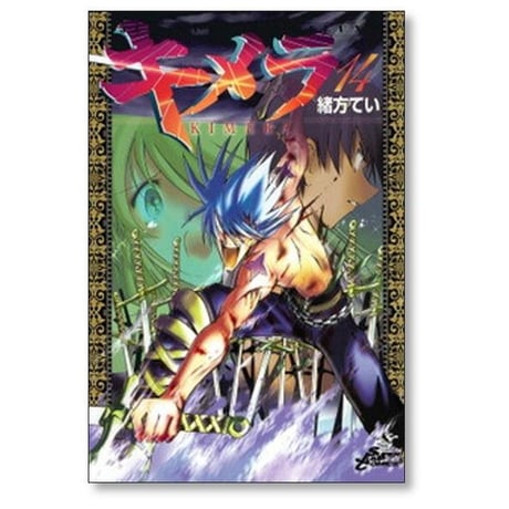 キメラ 緒方てい [1-16巻 漫画全巻セット/完結]