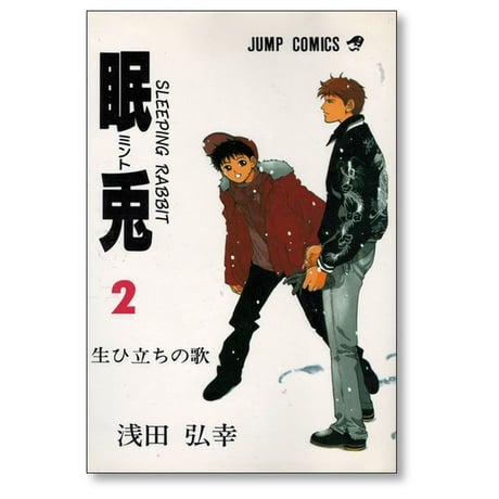 眠兎 浅田弘幸 [1-2巻 漫画全巻セット/完結] ミント