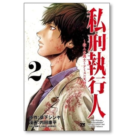 私刑執行人 殺人弁護士とテミスの天秤 内田康平 [1-8巻 コミックセット/未完結] 草下シンヤ