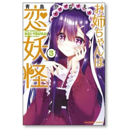 お姉ちゃんは恋妖怪 青島かなえ [1-8巻 漫画全巻セット/完結]
