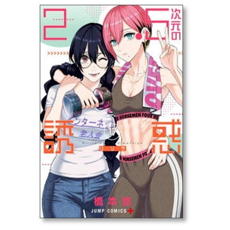 2.5次元の誘惑 橋本悠 [1-16巻 コミックセット/未完結] リリサ 2.5次元の誘惑 橋本悠 [1-23巻 コミックセット/未完結] リリサ