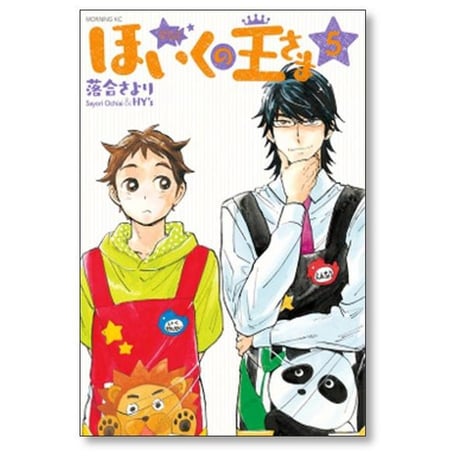 ほいくの王さま 落合さより [1-6巻 漫画全巻セット/完結]
