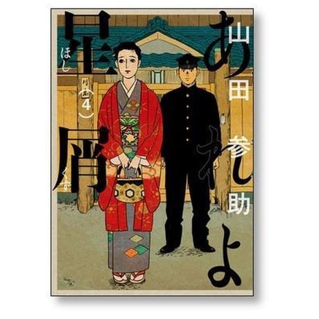 あれよ星屑 山田参助 [1-7巻 漫画全巻セット/完結]