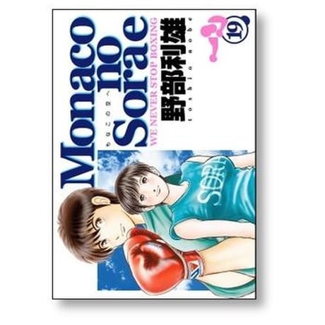 モナコの空へ 野部利雄 [1-22巻 漫画全巻セット/完結] Monacoの空へ