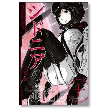 シドニアの騎士 弐瓶勉 [1-15巻 漫画全巻セット/完結]
