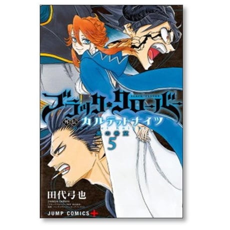 ブラッククローバー 外伝 カルテットナイツ 田代弓也 [1-6巻 漫画全巻セット/完結] 田畠裕基