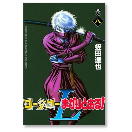 コータローまかりとおるL 蛭田達也 [1-8巻 漫画全巻セット/完結]