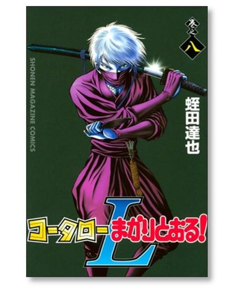 コータローまかりとおるL 蛭田達也 [1-8巻 漫画全巻セット/完結
