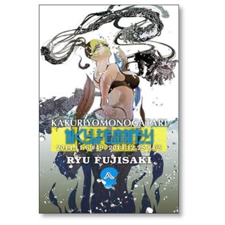 かくりよものがたり 藤崎竜 [1-8巻 漫画全巻セット/完結]