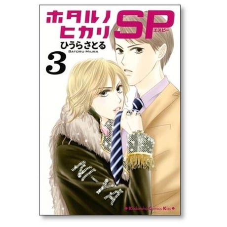 ホタルノヒカリ SP ひうらさとる [1-6巻 漫画全巻セット/完結]