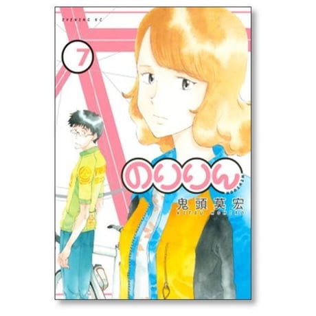 のりりん 鬼頭莫宏 [1-11巻 漫画全巻セット/完結]