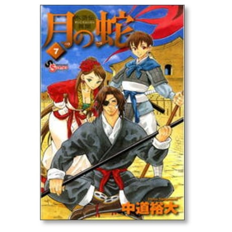 月の蛇 中道裕大 [1-7巻 漫画全巻セット/完結]