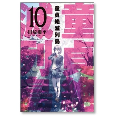 童貞絶滅列島 川崎順平 [1-10巻 漫画全巻セット/完結]