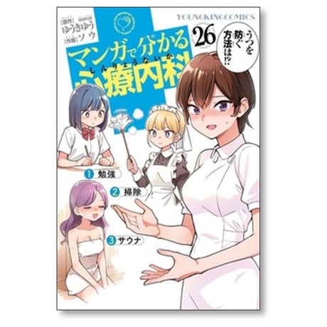 マンガで分かる心療内科 ゆうきゆう [1-33巻 コミックセット/未完結] ソウ
