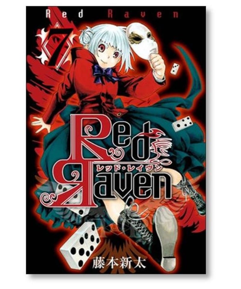 レッドレイヴン 藤本新太 [1-9巻 漫画全巻セット/完結] Red Raven 