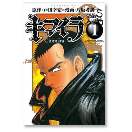 キマイラ 八坂考訓 [1-5巻 漫画全巻セット/完結] 戸田幸宏