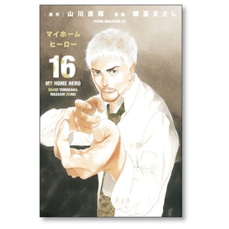 マイホームヒーロー 朝基まさし [1-26巻 漫画全巻セット/完結] 山川直輝