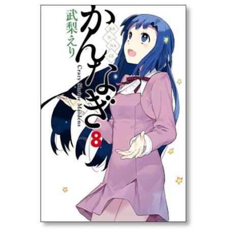 かんなぎ 武梨えり [1-12巻 漫画全巻セット/完結]