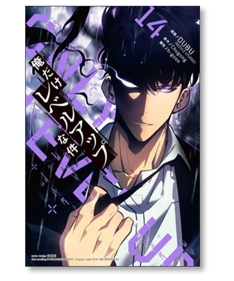 俺だけレベルアップな件1〜14巻セットChugong