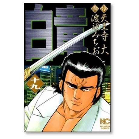白竜 渡辺みちお [1-21巻 漫画全巻セット/完結] パイロン 天王寺大