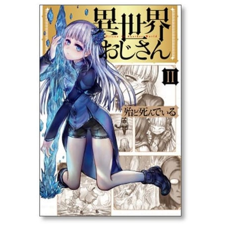 異世界おじさん 殆ど死んでいる [1-13巻 コミックセット/未完結]