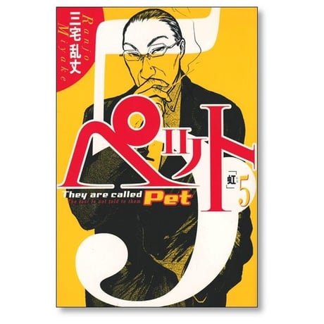 ペット 三宅乱丈 [1-5巻 漫画全巻セット/完結] Pet
