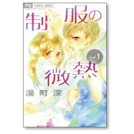 制服の微熱 湯町深 [1-3巻 漫画全巻セット/完結]