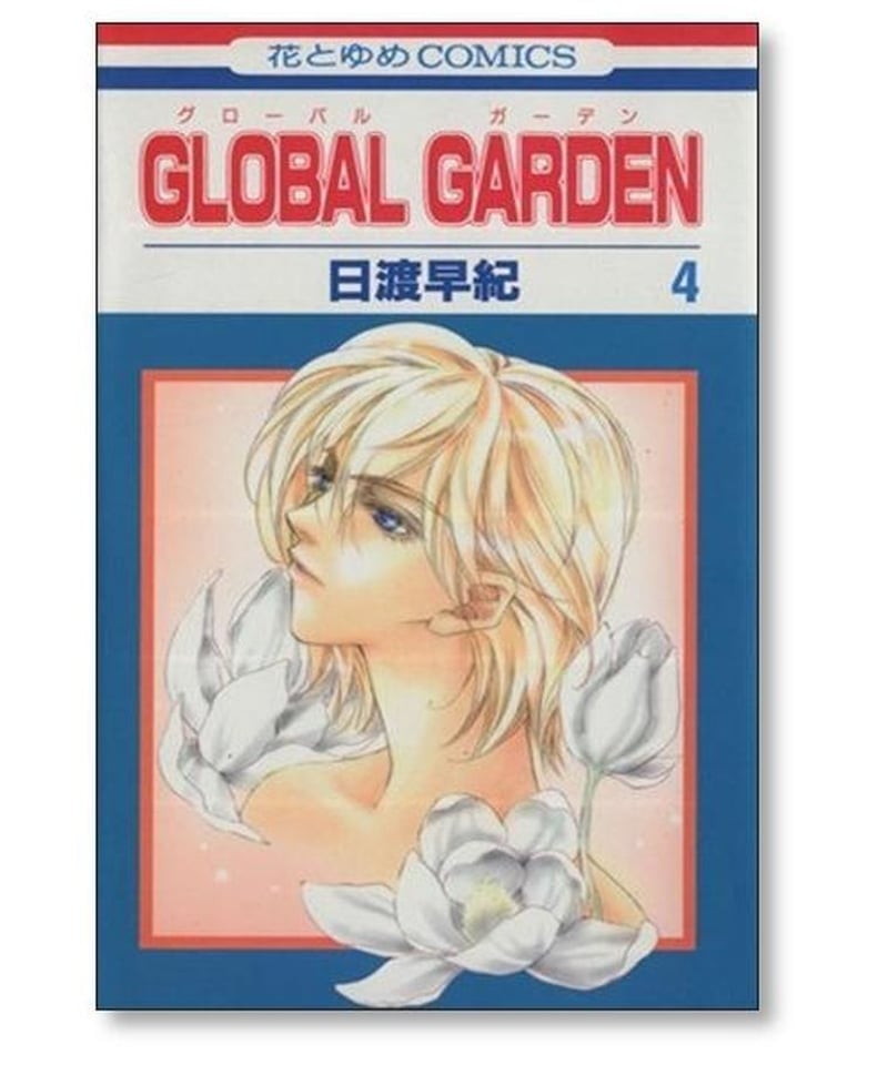 global garden 初版全巻セット(保存用) - 全巻セット
