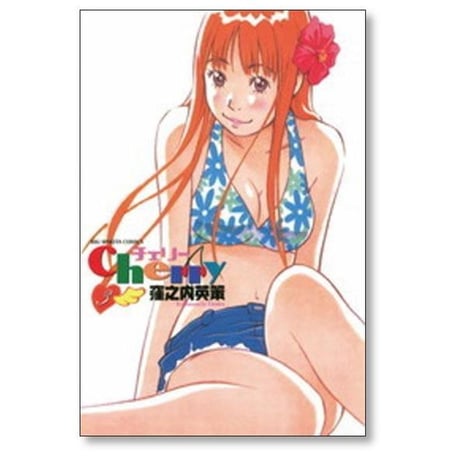チェリー 窪之内英策 [1-4巻 漫画全巻セット/完結] cherry