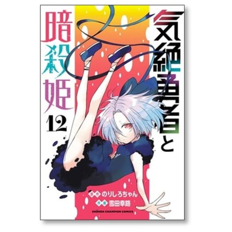 気絶勇者と暗殺姫 雪田幸路 [1-12巻 コミックセット/未完結] のりしろちゃん