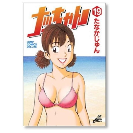 ナッちゃん たなかじゅん [1-21巻 漫画全巻セット/完結]