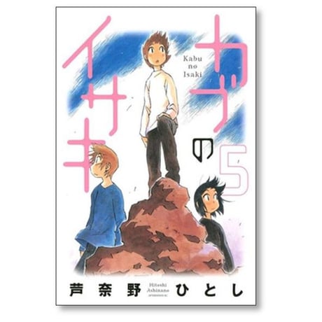 カブのイサキ 芦奈野ひとし [1-6巻 漫画全巻セット/完結]