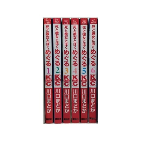 死と彼女とぼく めぐる 川口まどか [1-6巻 漫画全巻セット/完結]