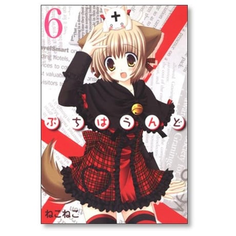 ぷちはうんど ねこねこ [1-11巻 コミックセット/未完結]