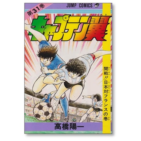 キャプテン翼 高橋陽一 [1-37巻 漫画全巻セット/完結]