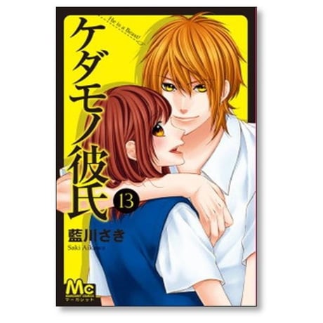 ケダモノ彼氏 藍川さき [1-13巻 漫画全巻セット/完結]