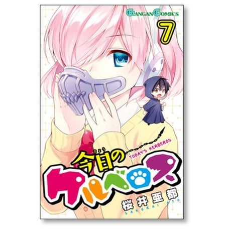 今日のケルベロス 桜井亜都 [1-12巻 漫画全巻セット/完結]