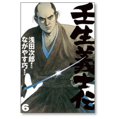 壬生義士伝 ながやす巧 [1-13巻 漫画全巻セット/完結] 浅田次郎
