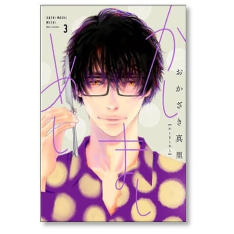 かしましめし おかざき真里 [1-7巻 コミックセット/未完結]