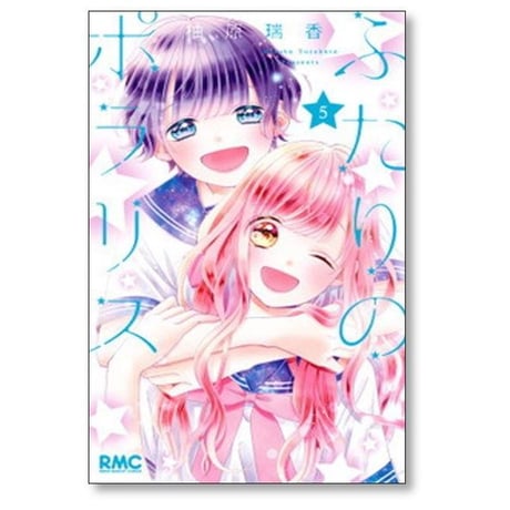 ふたりのポラリス 柚原瑞香 [1-5巻 漫画全巻セット/完結]
