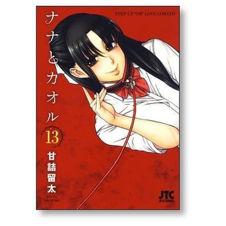 ナナとカオル 甘詰留太 [1-18巻 漫画全巻セット/完結]