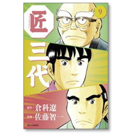 匠三代 佐藤智一 [1-11巻 漫画全巻セット/完結] 倉科遼 天野彰